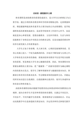 《体育》课程教学大纲