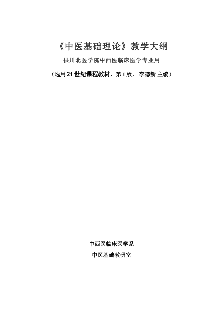 《中医基础理论》教学大纲_第1页