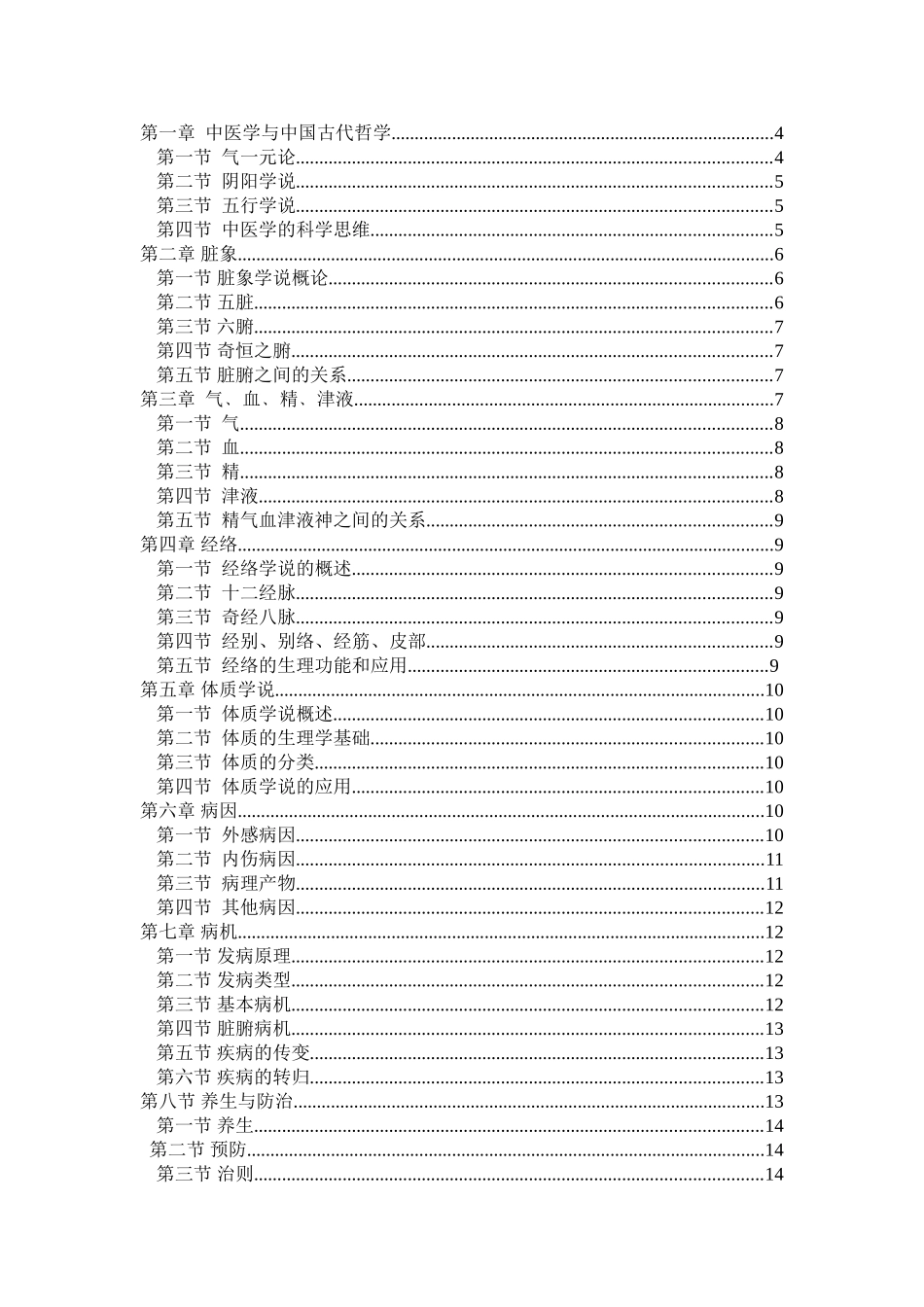 《中医基础理论》教学大纲_第3页