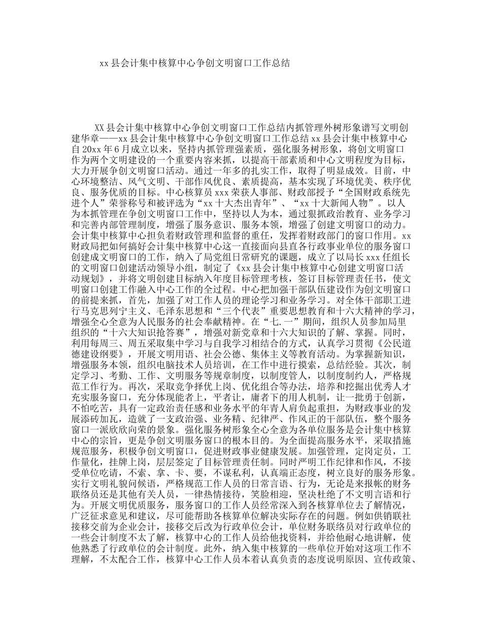 xx县会计集中核算中心争创文明窗口工作总结_第1页