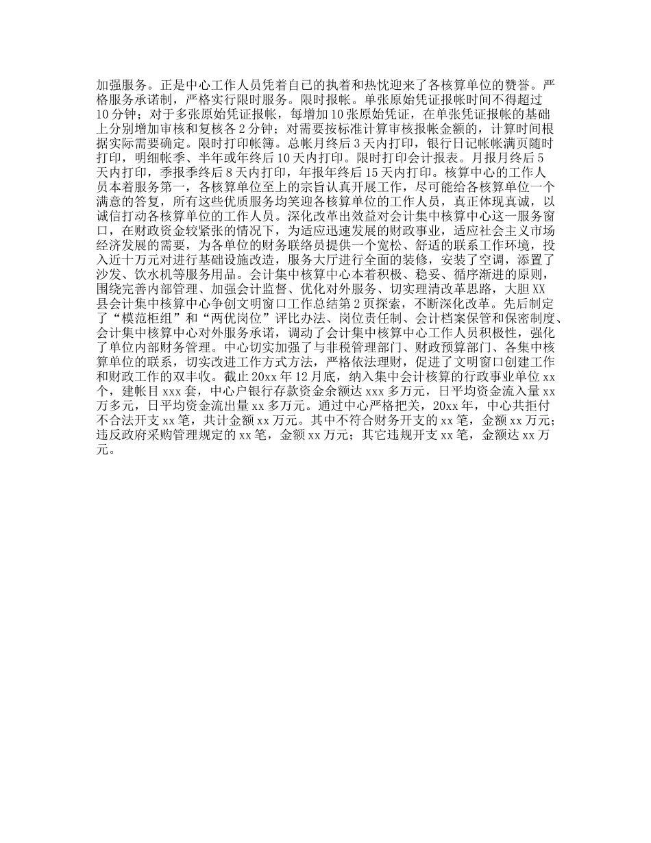 xx县会计集中核算中心争创文明窗口工作总结_第2页