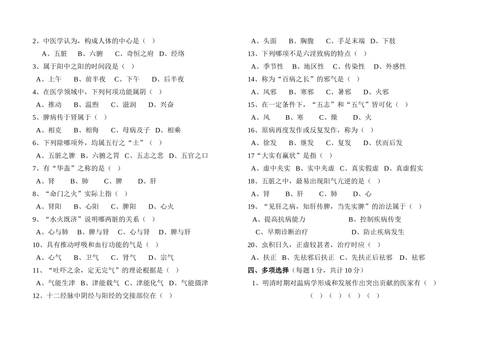 《中医基础理论》考试卷B卷_第2页