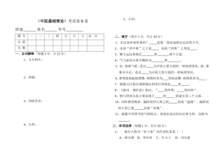 《中医基础理论》考试卷B卷