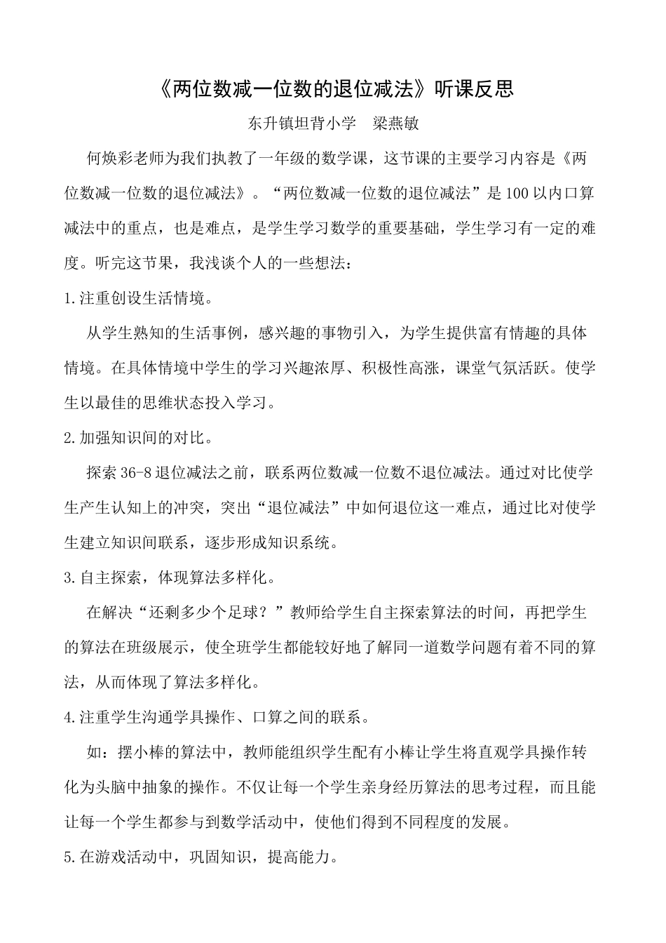 《两位数减一位数的退位减法》听课反思_第1页