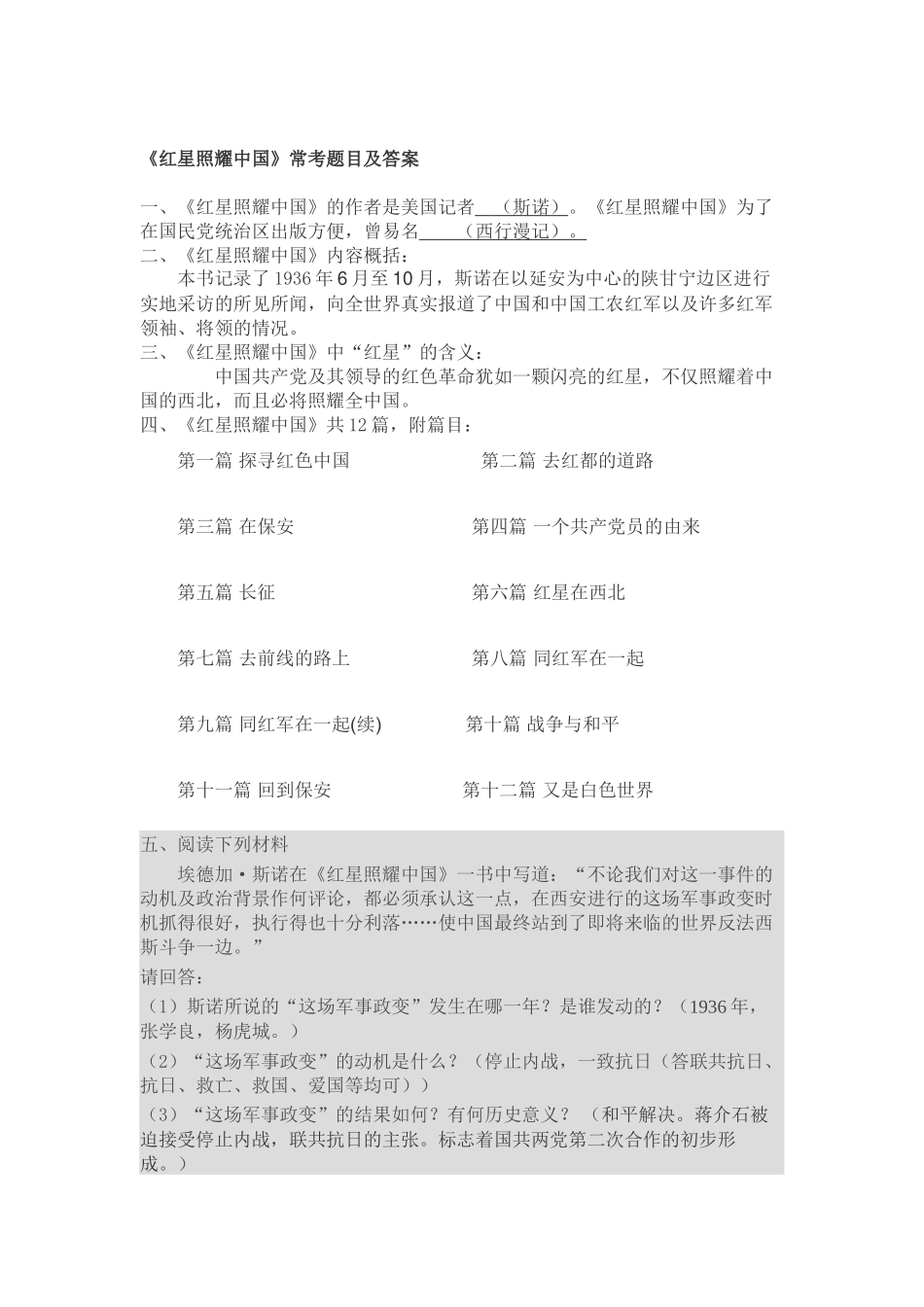 《红星照耀中国》常考题目及答案_第1页