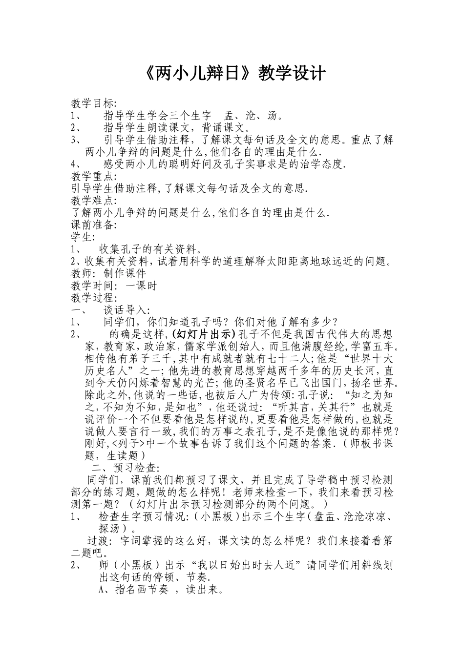 《两小儿辩日》教学设计_第1页