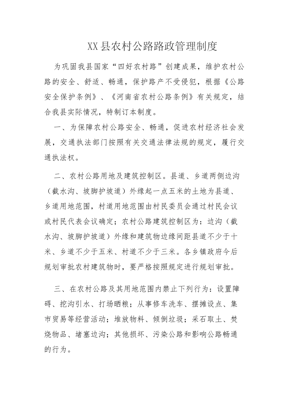 XX县农村公路路政管理制度_第1页