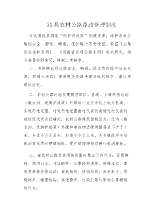 XX县农村公路路政管理制度