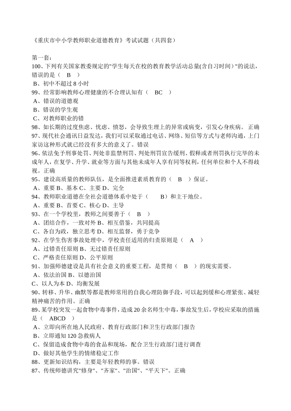 《重庆市中小学教师职业道德教育》考试试题（共四套）_第1页