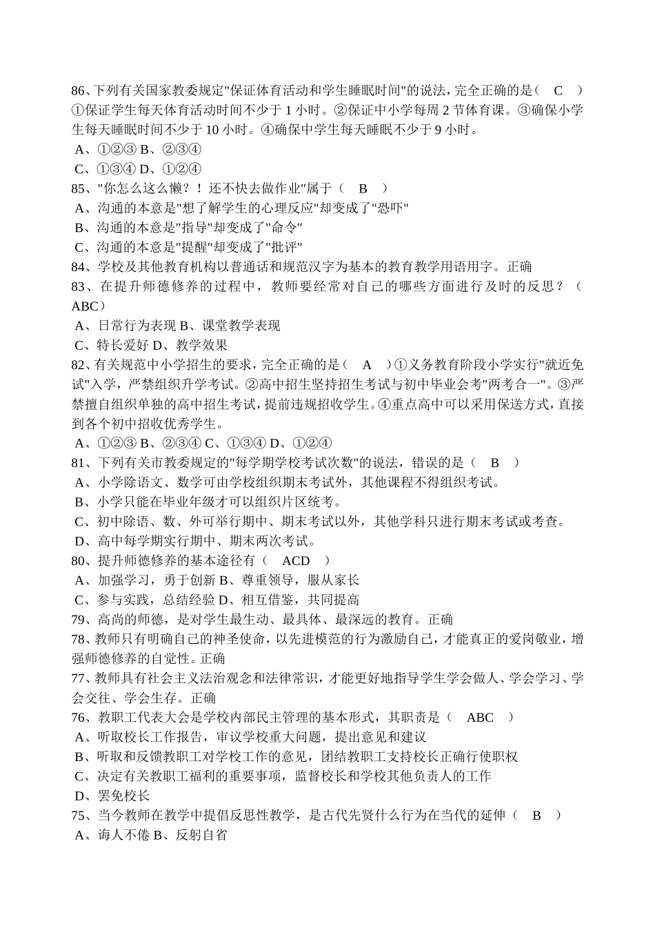 《重庆市中小学教师职业道德教育》考试试题（共四套）_第2页