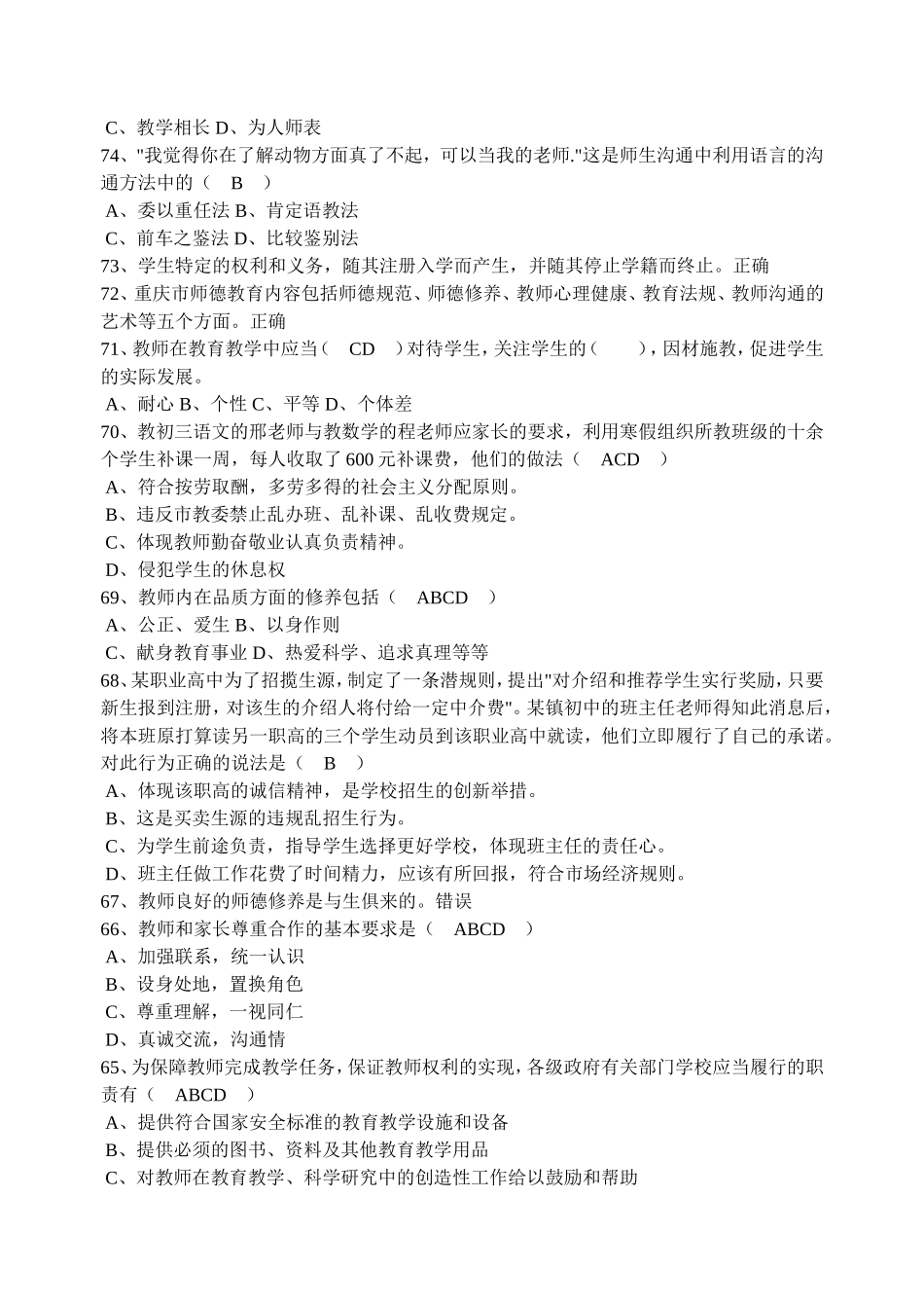 《重庆市中小学教师职业道德教育》考试试题（共四套）_第3页