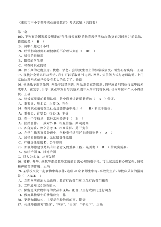 《重庆市中小学教师职业道德教育》考试试题（共四套）