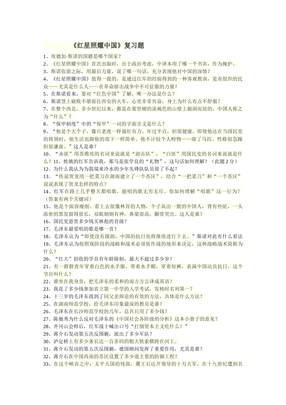 《红星照耀中国》复习题_第1页