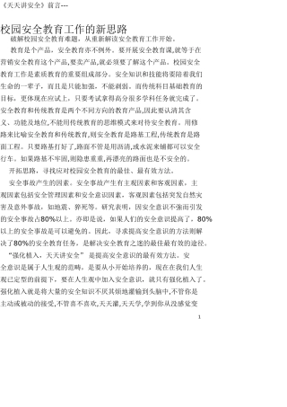 《天天讲安全》校园安全教育工作的新思路