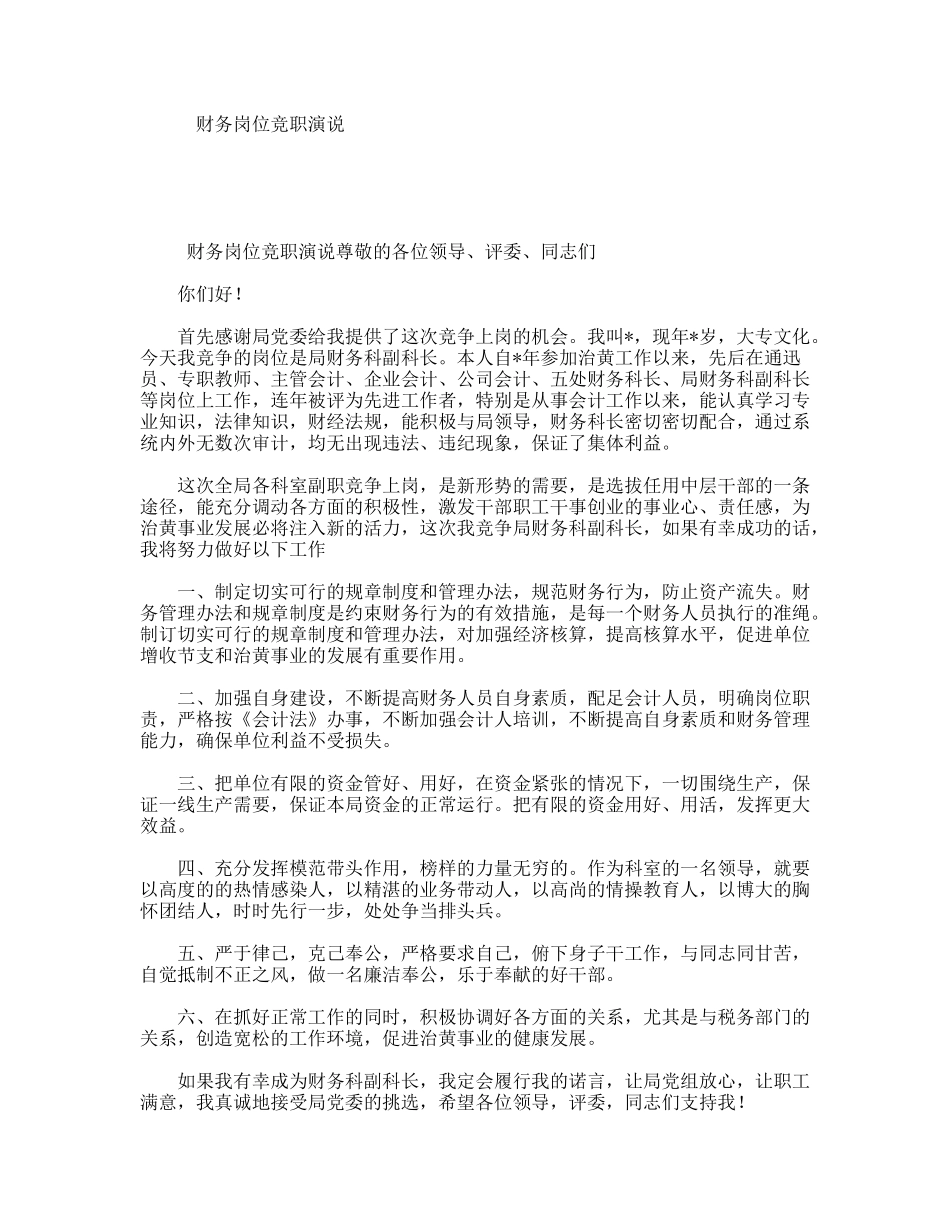 财务岗位竞职演说_第1页