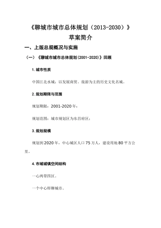 《聊城市城市总体规划（2013-2030）》