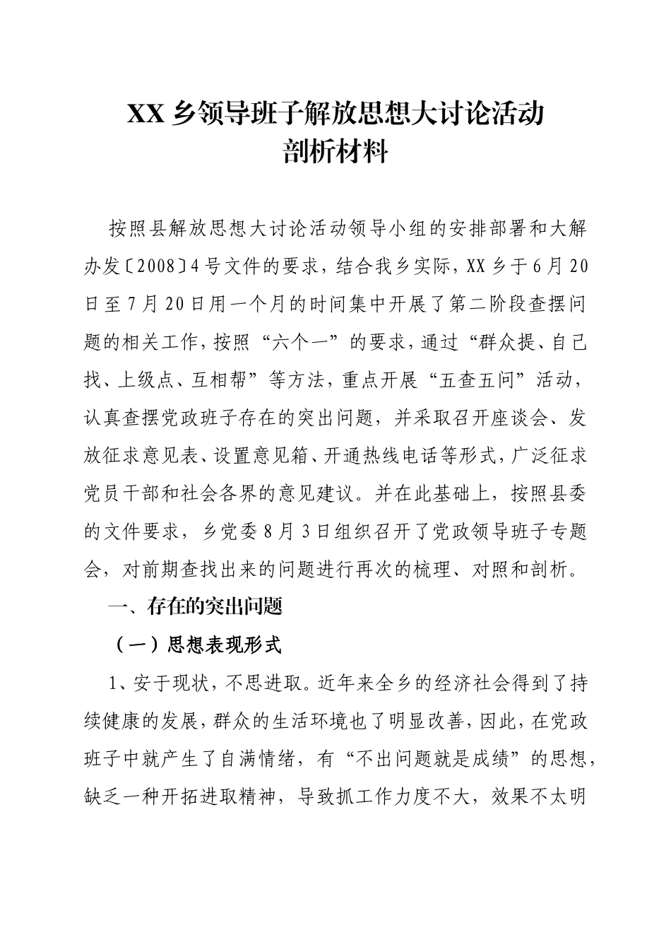 XX乡领导班子解放思想大讨论活动_第1页