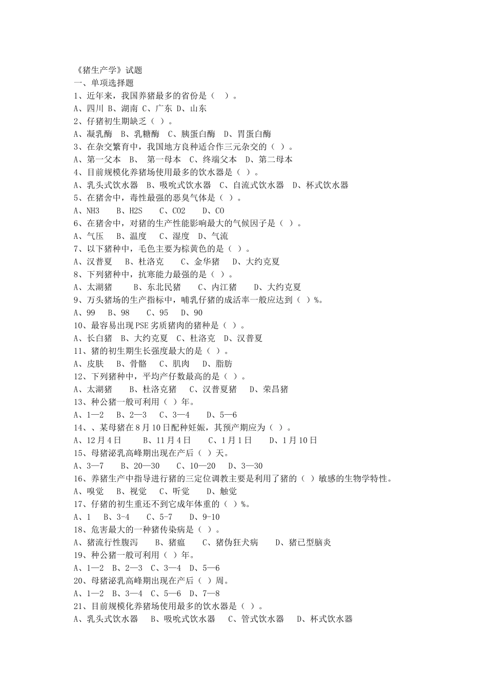 《猪生产学》试题_第1页