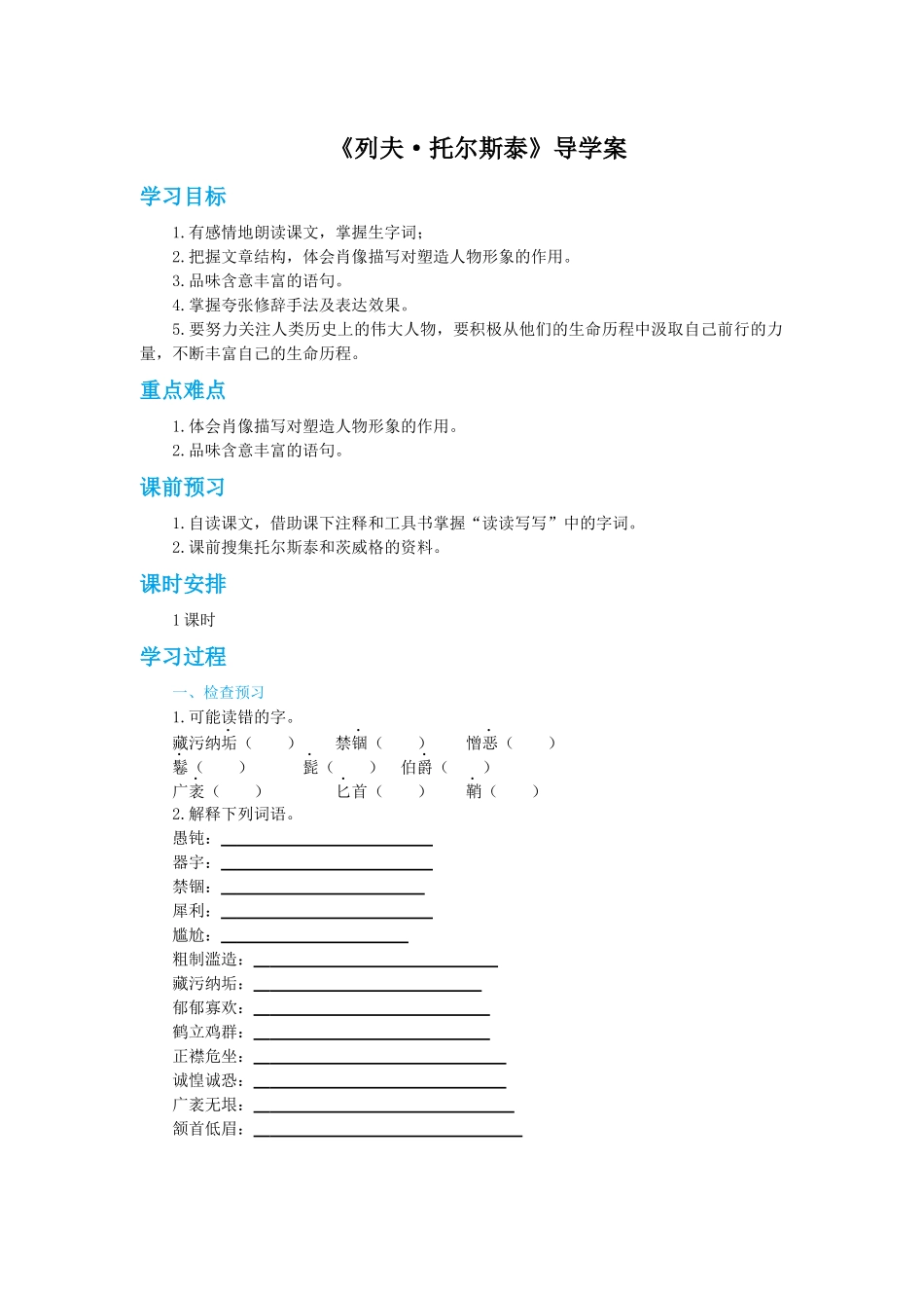 《列夫·托尔斯泰》导学案_第1页