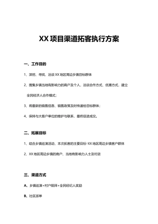 XX项目渠道拓客执行方案