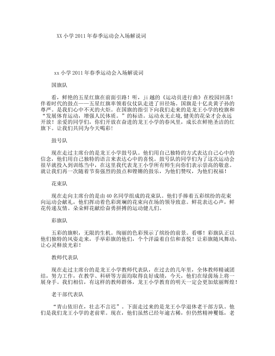 XX小学2011年春季运动会入场解说词_第1页