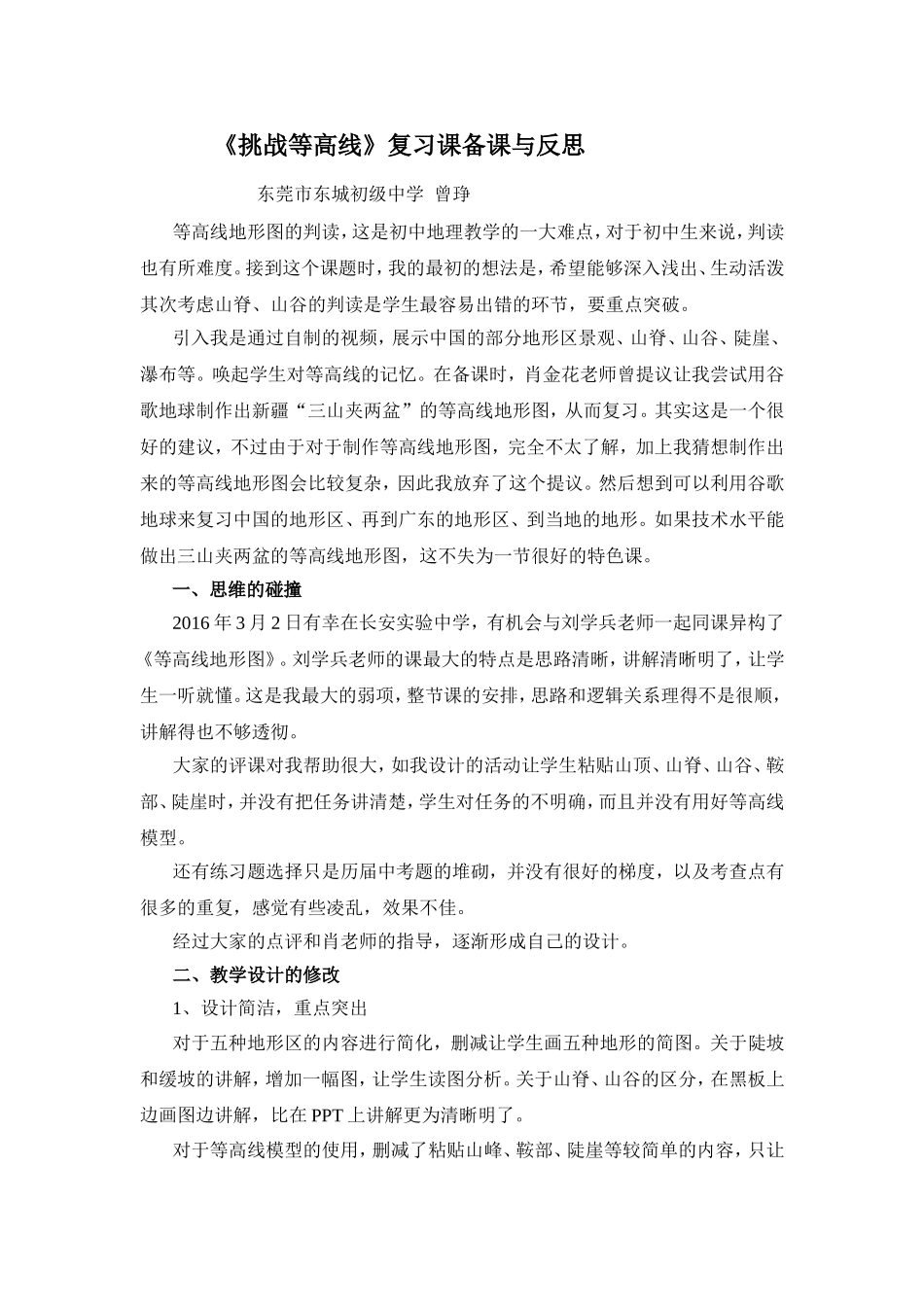 《挑战等高线》复习课备课与反思_第1页