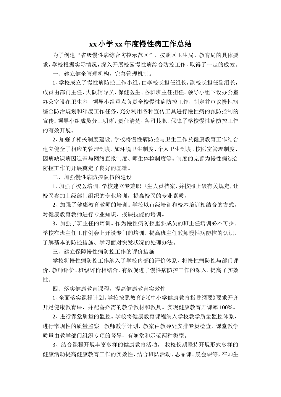 xx小学xx年度慢性病工作总结_第1页