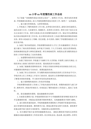 xx小学xx年度慢性病工作总结