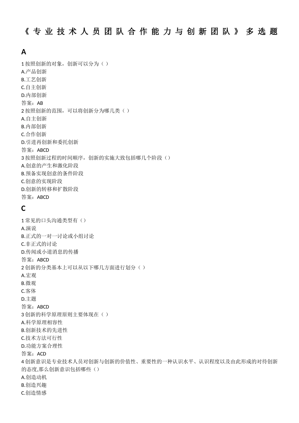 《专业技术人员团队合作能力与创新团队》多选题_第1页