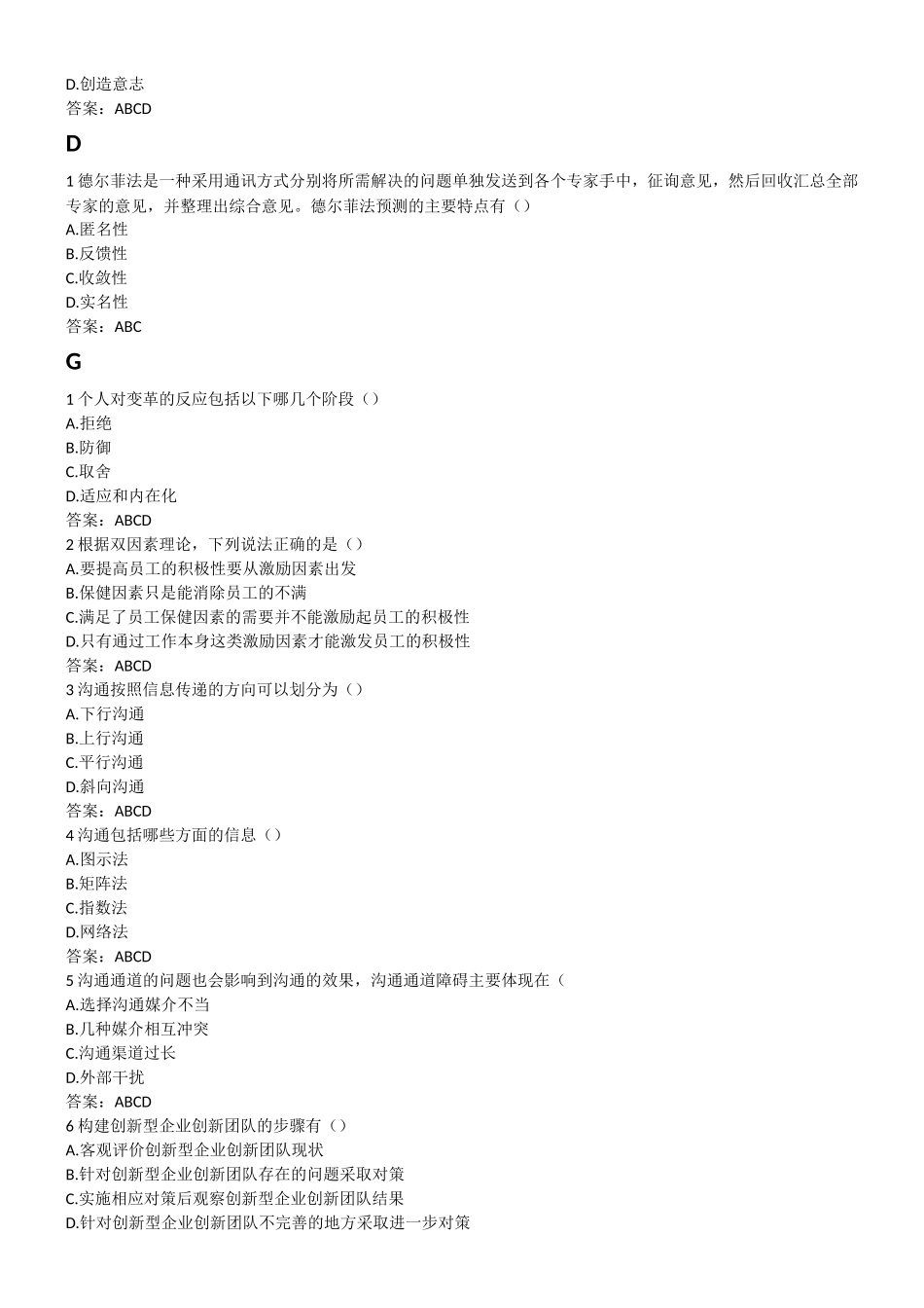 《专业技术人员团队合作能力与创新团队》多选题_第2页