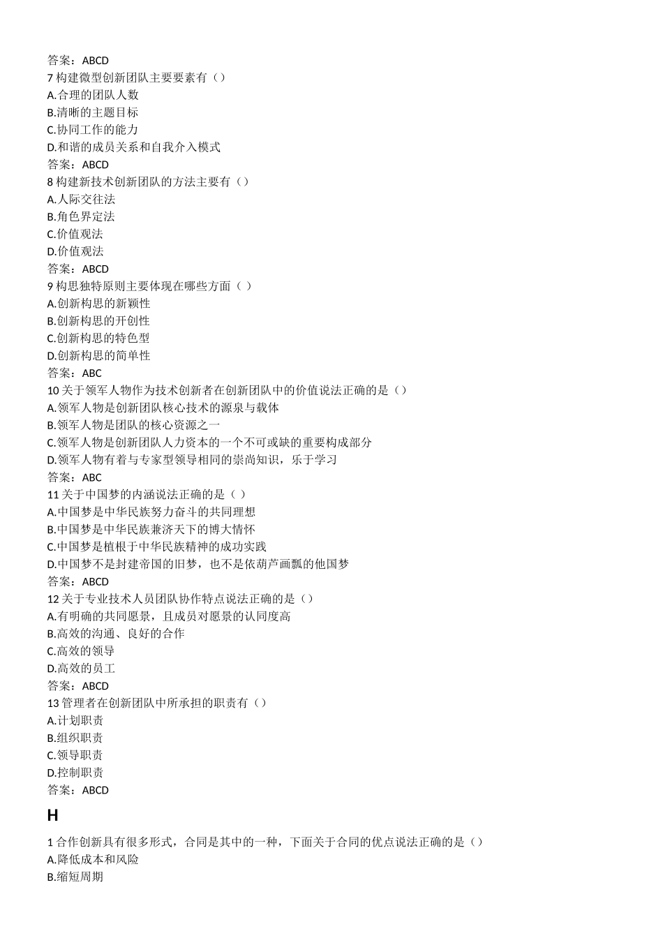 《专业技术人员团队合作能力与创新团队》多选题_第3页