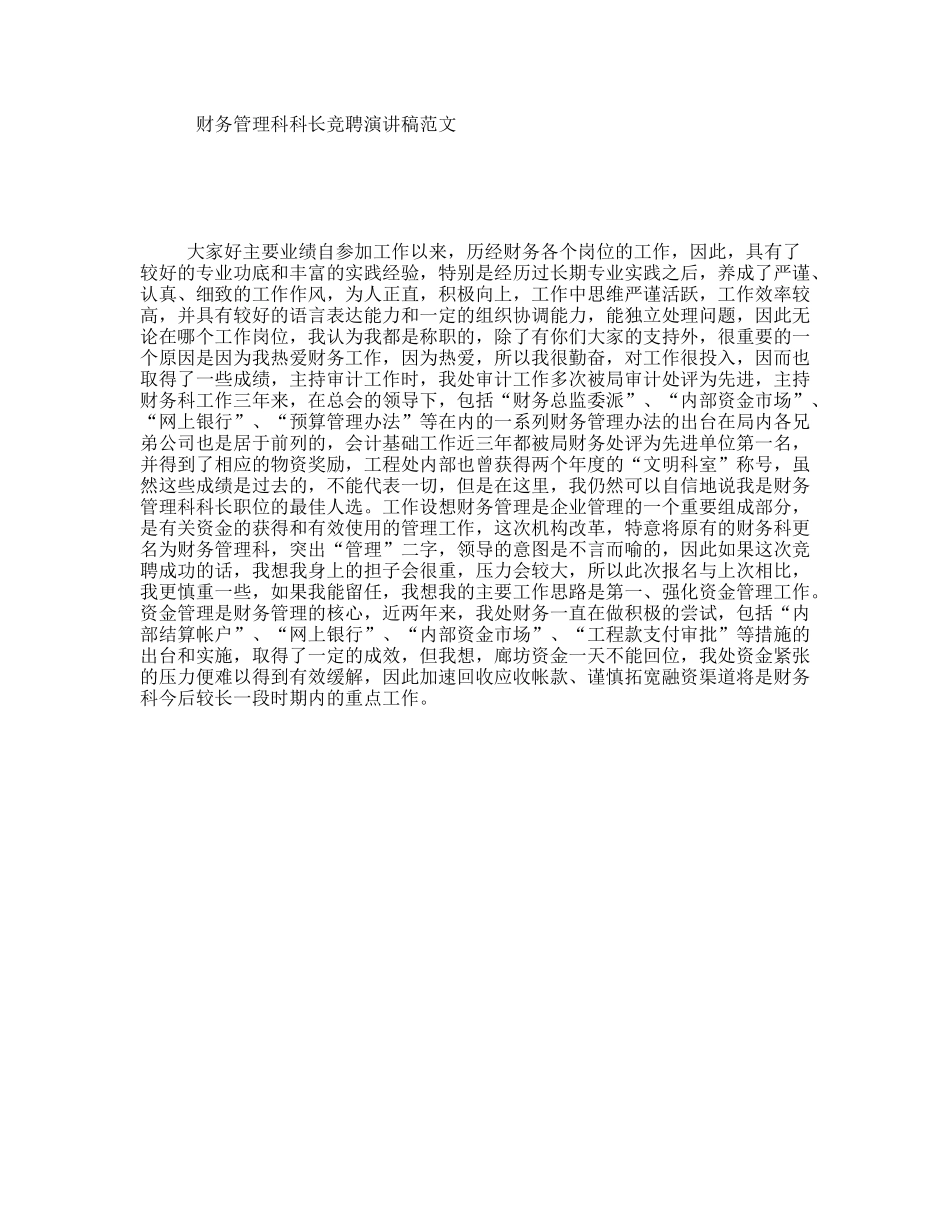 财务管理科科长竞聘演讲稿范文_第1页