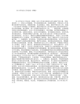 XX小学安全工作总结（样稿）