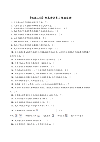 《铁道工程》期末考试复习题级答案