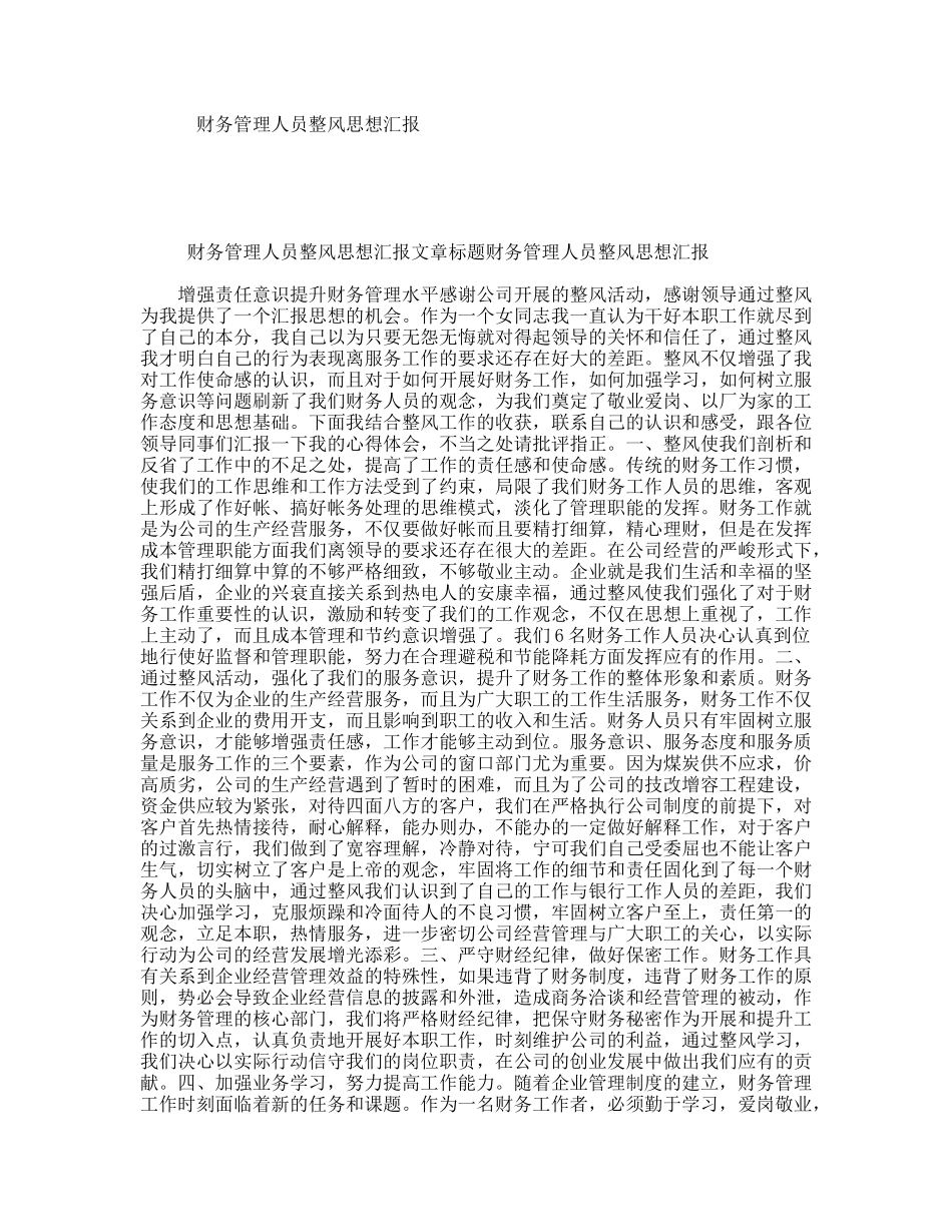 财务管理人员整风思想汇报_第1页