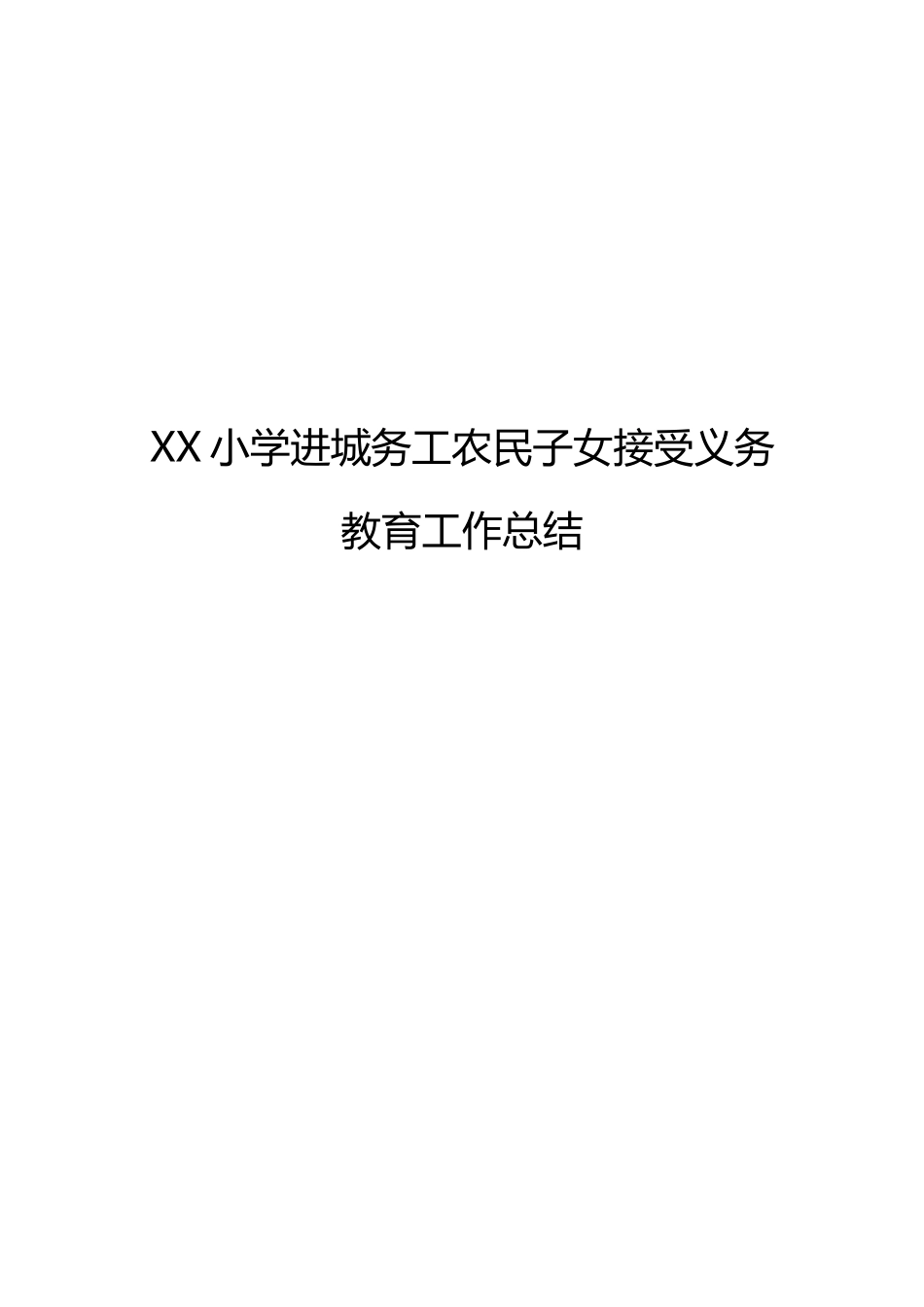 XX小学进城务工农民子女接受义务教育工作总结_第1页