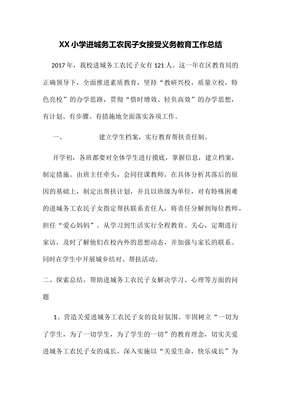 XX小学进城务工农民子女接受义务教育工作总结_第2页