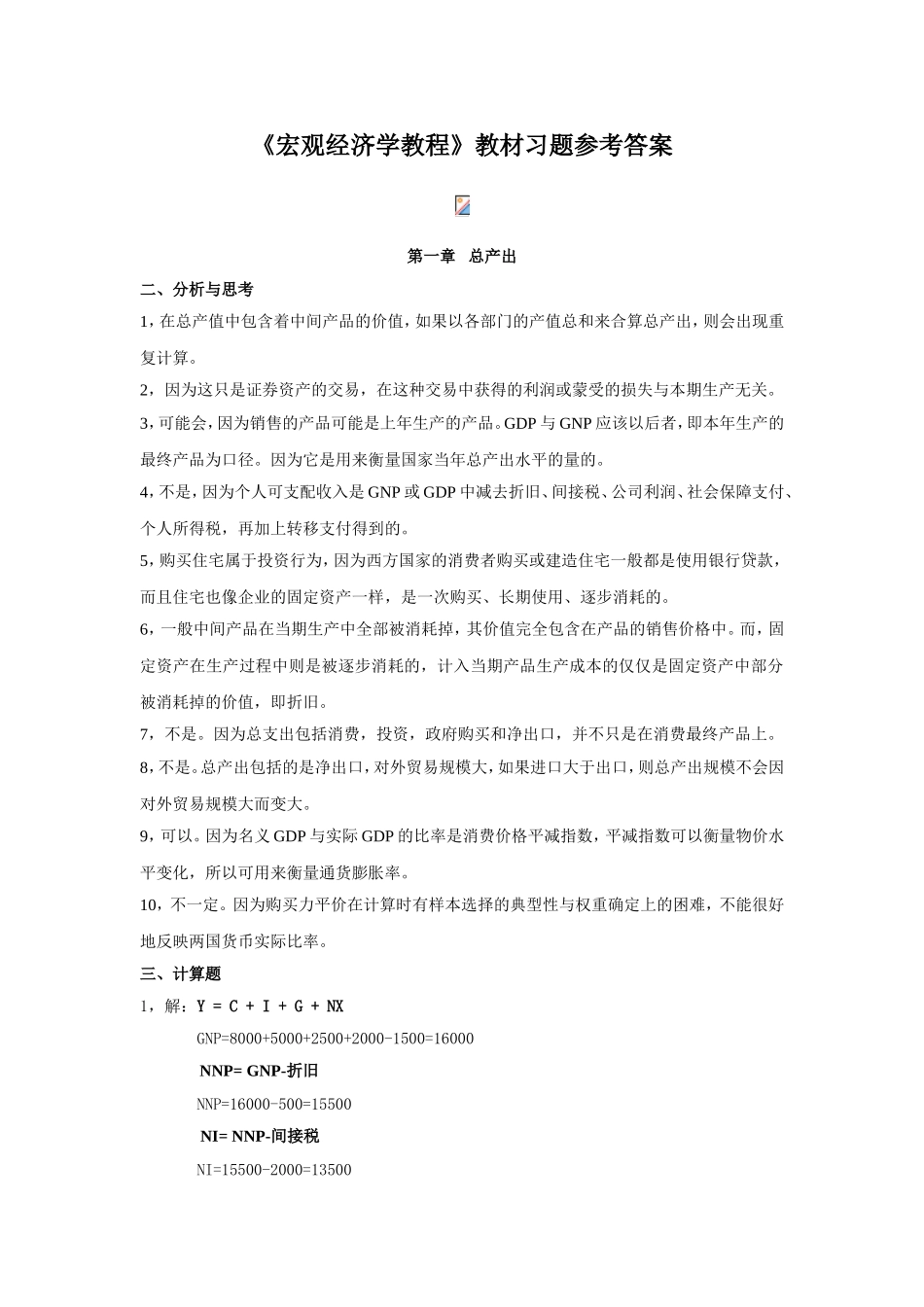 《宏观经济学教程》教材习题参考答案_第1页