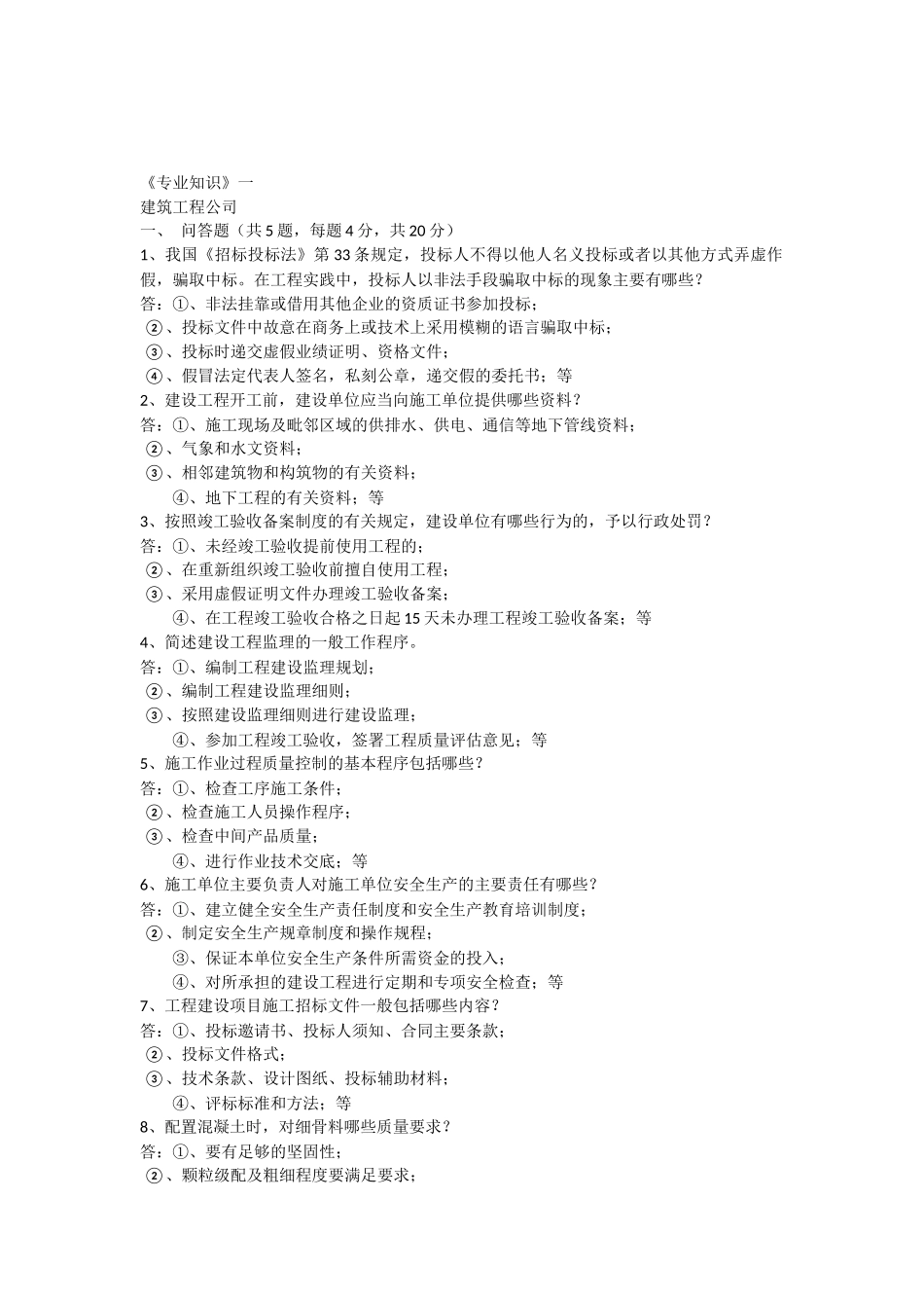 《专业知识》土木工程方面测试_第1页