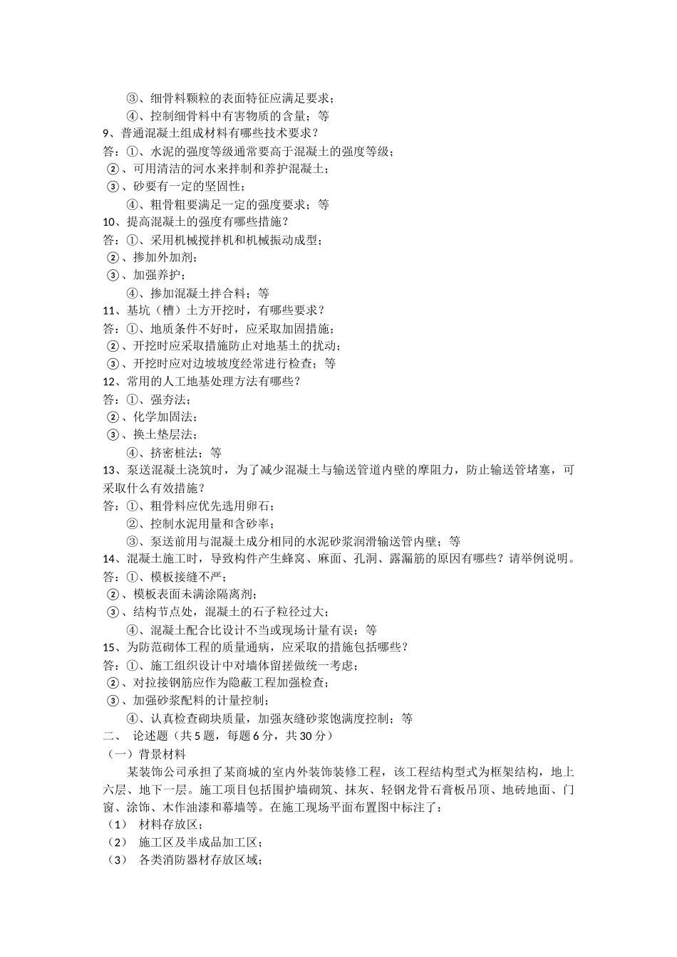 《专业知识》土木工程方面测试_第2页