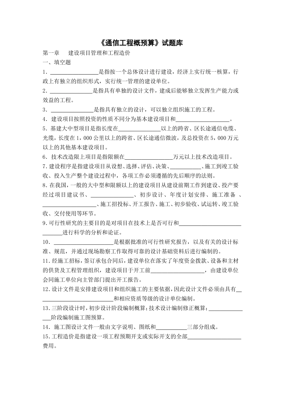 《通信工程概预算》试题库_第1页