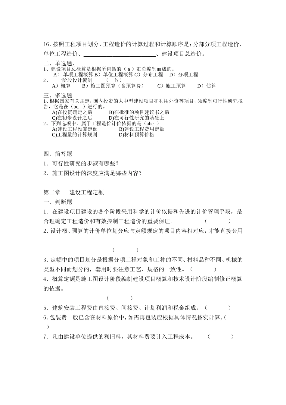 《通信工程概预算》试题库_第2页