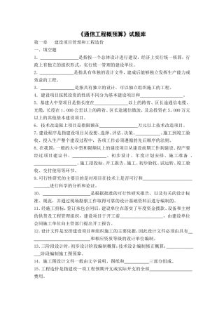 《通信工程概预算》试题库