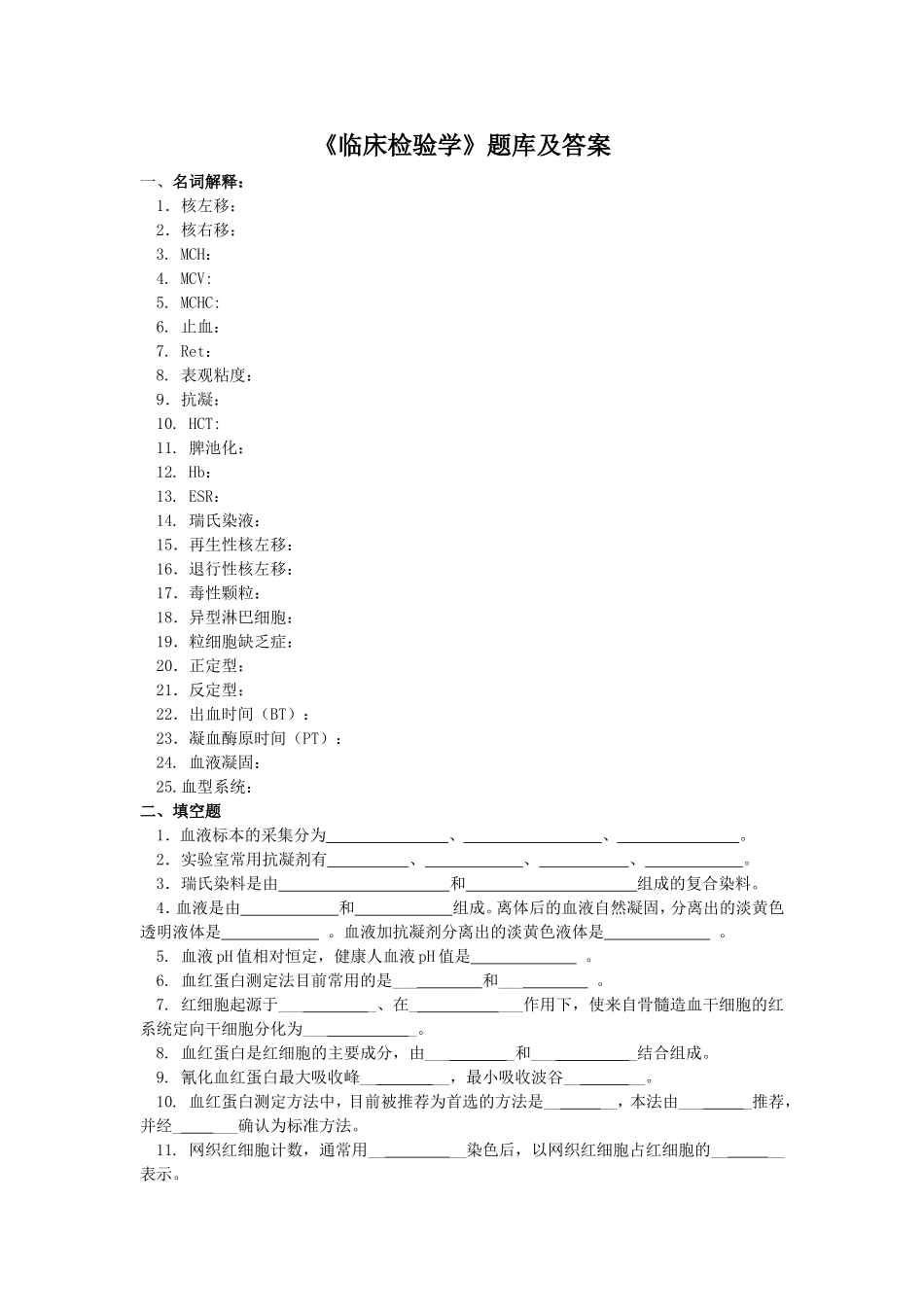 《临床检验学》题库及答案_第1页