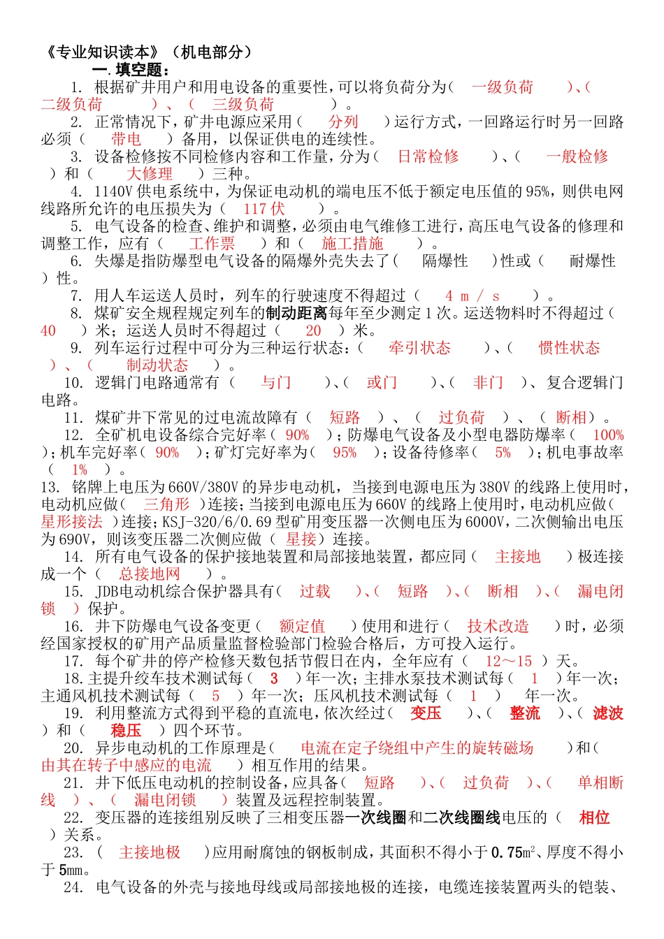 《专业知识读本》（机电部分）_第1页