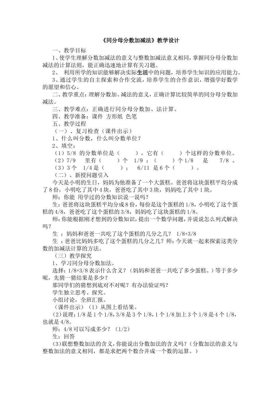 《同分母分数加减法》教学设计_第1页