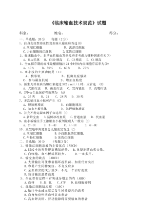 《临床输血技术规范》试题
