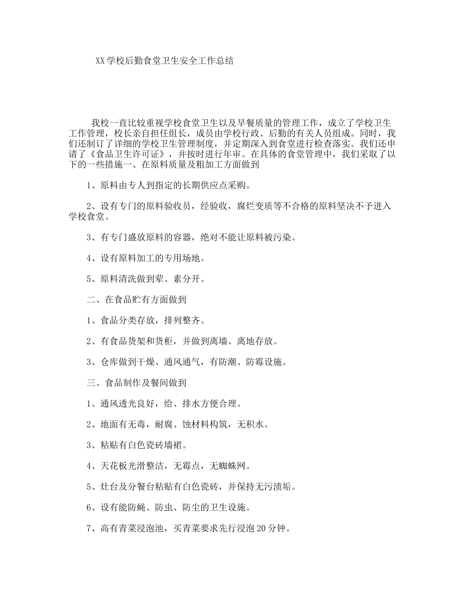 XX学校后勤食堂卫生安全工作总结_第1页