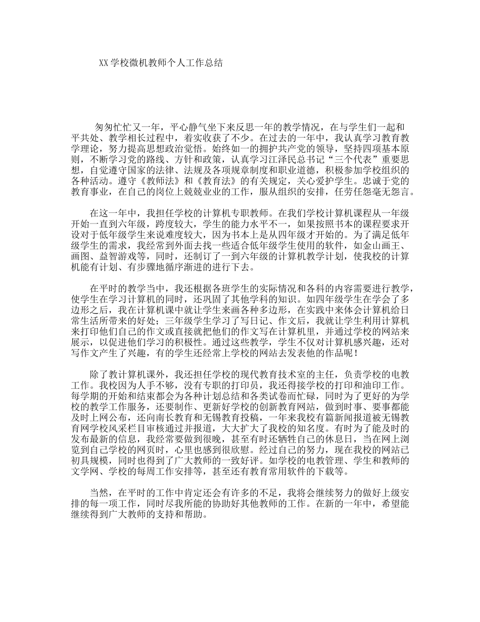 XX学校微机教师个人工作总结_第1页