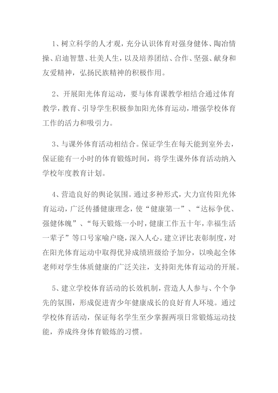 XX阳光体育运动计划实施方案_第2页